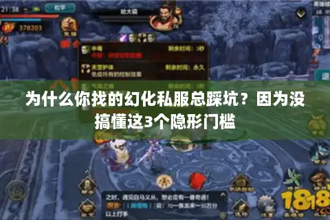 为什么你找的幻化私服总踩坑?因为没搞懂这3个隐形门槛 为什么你找的幻化私服总踩坑?因为没搞懂这3个隐形门槛
