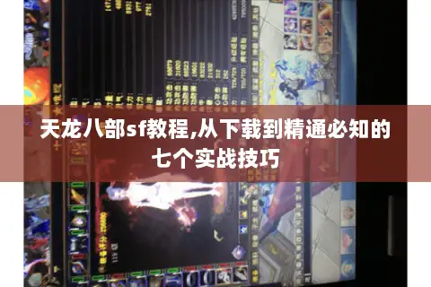天龙八部sf教程,从下载到精通必知的七个实战技巧 天龙八部sf教程,从下载到精通必知的七个实战技巧