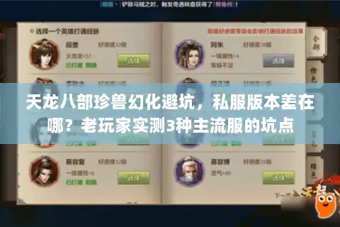 天龙八部珍兽幻化避坑,私服版本差在哪?老玩家实测3种主流服的坑点 天龙八部珍兽幻化避坑,私服版本差在哪?老玩家实测3种主流服的坑点