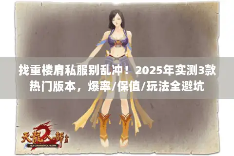 找重楼肩私服别乱冲！2025年实测3款热门版本，爆率/保值/玩法全避坑