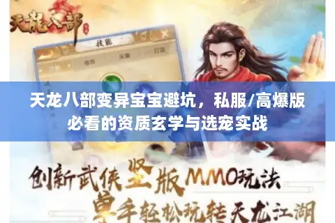 天龙八部变异宝宝避坑,私服/高爆版必看的资质玄学与选宠实战 天龙八部变异宝宝避坑,私服/高爆版必看的资质玄学与选宠实战