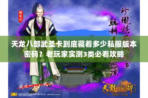 天龙八部武圣卡到底藏着多少私服版本密码?老玩家实测3类必看攻略 天龙八部武圣卡到底藏着多少私服版本密码?老玩家实测3类必看攻略