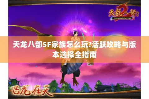 天龙八部SF家族怎么玩?活跃攻略与版本选择全指南