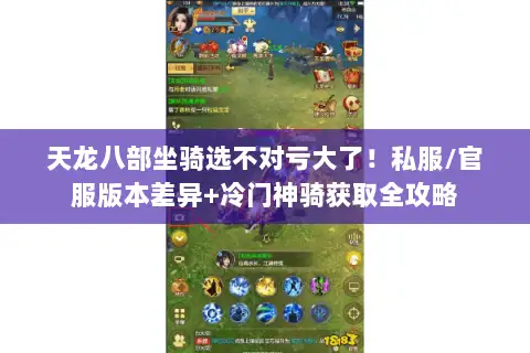 天龙八部坐骑选不对亏大了!私服/官服版本差异+冷门神骑获取全攻略 天龙八部坐骑选不对亏大了!私服/官服版本差异+冷门神骑获取全攻略