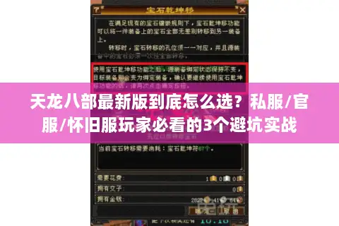 天龙八部最新版到底怎么选？私服/官服/怀旧服玩家必看的3个避坑实战