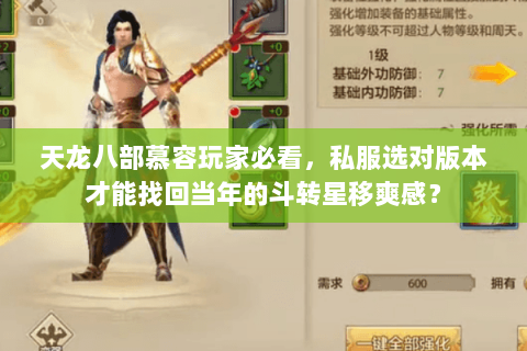 天龙八部慕容玩家必看，私服选对版本才能找回当年的斗转星移爽感？