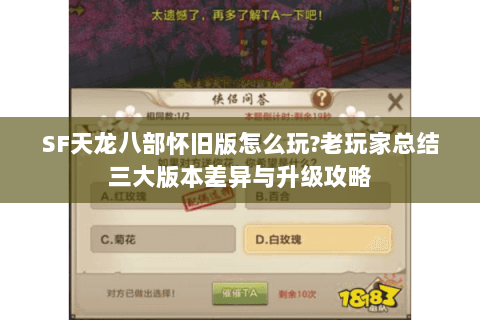 SF天龙八部怀旧版怎么玩?老玩家总结三大版本差异与升级攻略 SF天龙八部怀旧版怎么玩?老玩家总结三大版本差异与升级攻略