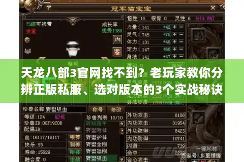 天龙八部3官网找不到？老玩家教你分辨正版私服、选对版本的3个实战秘诀