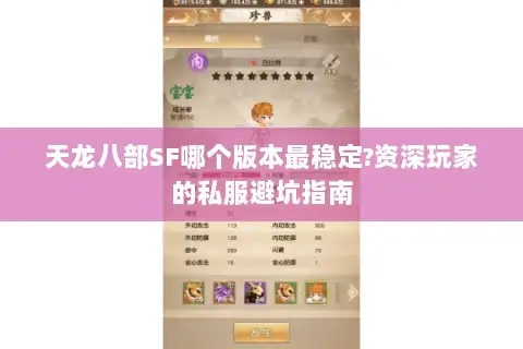 天龙八部SF哪个版本最稳定?资深玩家的私服避坑指南
