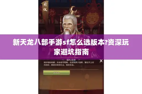 新天龙八部手游sf怎么选版本?资深玩家避坑指南