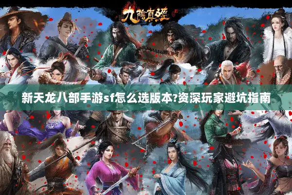 新天龙八部手游sf怎么选版本?资深玩家避坑指南