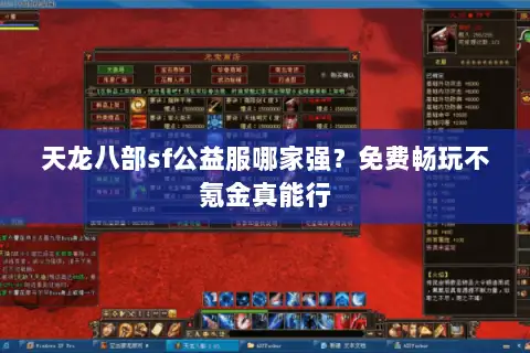 天龙八部sf公益服哪家强？免费畅玩不氪金真能行