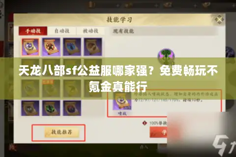 天龙八部sf公益服哪家强？免费畅玩不氪金真能行