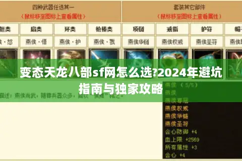变态天龙八部sf网怎么选?2024年避坑指南与独家攻略 变态天龙八部sf网怎么选?2024年避坑指南与独家攻略