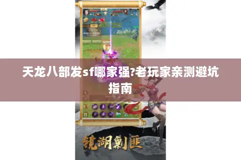天龙八部发sf哪家强?老玩家亲测避坑指南