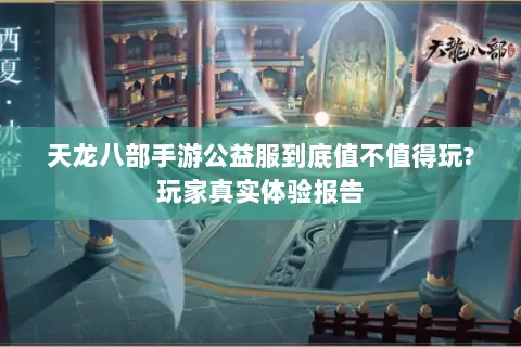 天龙八部手游公益服到底值不值得玩?玩家真实体验报告