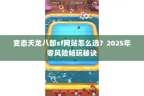 变态天龙八部sf网站怎么选?2025年零风险畅玩秘诀 变态天龙八部sf网站怎么选?2025年零风险畅玩秘诀