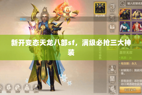 新开变态天龙八部sf，满级必抢三大神装