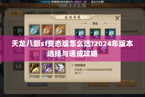 天龙八部sf变态版怎么选?2024年版本选择与速成攻略