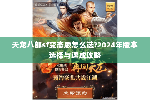 天龙八部sf变态版怎么选?2024年版本选择与速成攻略