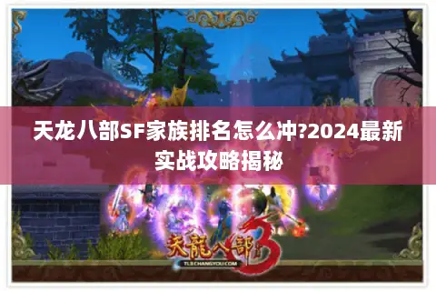 天龙八部SF家族排名怎么冲?2024最新实战攻略揭秘