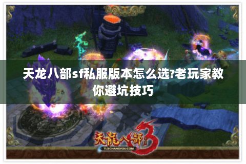天龙八部sf私服版本怎么选?老玩家教你避坑技巧 天龙八部sf私服版本怎么选?老玩家教你避坑技巧