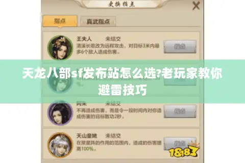 天龙八部sf发布站怎么选?老玩家教你避雷技巧 天龙八部sf发布站怎么选?老玩家教你避雷技巧