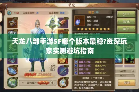 天龙八部手游SF哪个版本最稳?资深玩家实测避坑指南