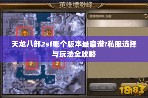 天龙八部2sf哪个版本最靠谱?私服选择与玩法全攻略 天龙八部2sf哪个版本最靠谱?私服选择与玩法全攻略