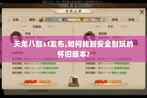 天龙八部sf发布,如何找到安全耐玩的怀旧版本?