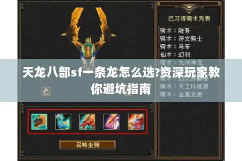天龙八部sf一条龙怎么选?资深玩家教你避坑指南 天龙八部sf一条龙怎么选?资深玩家教你避坑指南