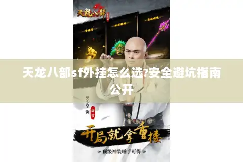 天龙八部sf外挂怎么选?安全避坑指南公开