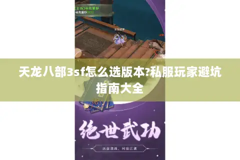 天龙八部3sf怎么选版本?私服玩家避坑指南大全