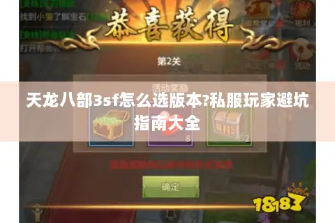 天龙八部3sf怎么选版本?私服玩家避坑指南大全