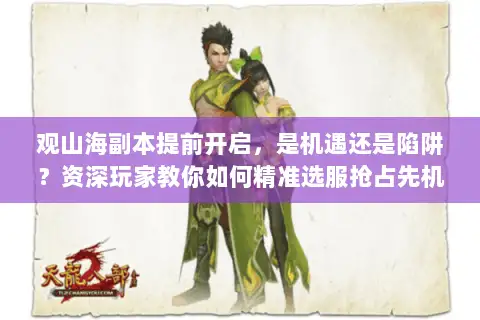 观山海副本提前开启，是机遇还是陷阱？资深玩家教你如何精准选服抢占先机
