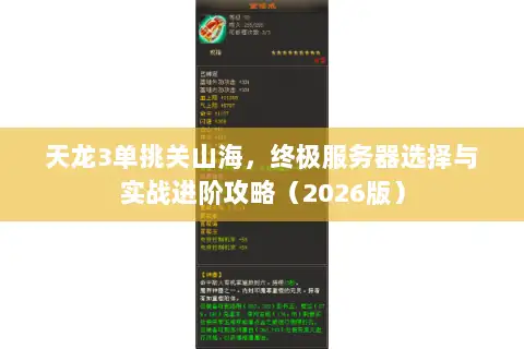 天龙3单挑关山海，终极服务器选择与实战进阶攻略（2026版）