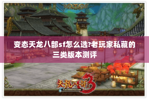 变态天龙八部sf怎么选?老玩家私藏的三类版本测评