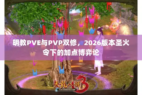 明教PVE与PVP双修，2026版本圣火令下的加点博弈论