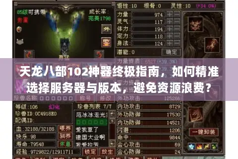 天龙八部102神器终极指南，如何精准选择服务器与版本，避免资源浪费？