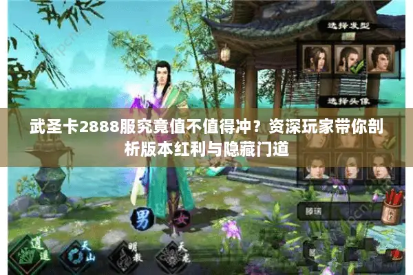 武圣卡2888服究竟值不值得冲？资深玩家带你剖析版本红利与隐藏门道