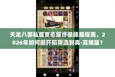天龙八部私服变态服终极择服指南，2026年如何避开陷阱选到真·高爆版？