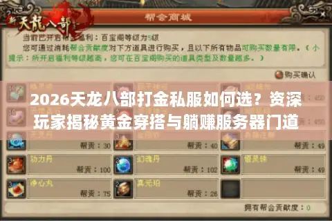 2026天龙八部打金私服如何选?资深玩家揭秘黄金穿搭与躺赚服务器门道 2026天龙八部打金私服如何选?资深玩家揭秘黄金穿搭与躺赚服务器门道