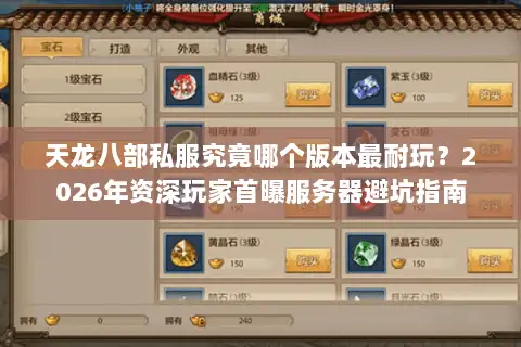 天龙八部私服究竟哪个版本最耐玩?2026年资深玩家首曝服务器避坑指南 天龙八部私服究竟哪个版本最耐玩?2026年资深玩家首曝服务器避坑指南
