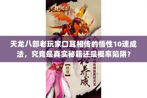 天龙八部老玩家口耳相传的悟性10速成法,究竟是真实秘籍还是概率陷阱? 天龙八部老玩家口耳相传的悟性10速成法,究竟是真实秘籍还是概率陷阱?