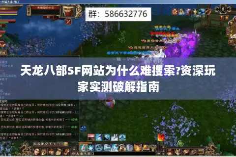 天龙八部SF网站为什么难搜索?资深玩家实测破解指南