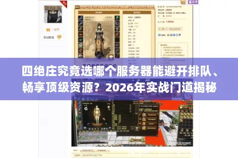 四绝庄究竟选哪个服务器能避开排队、畅享顶级资源？2026年实战门道揭秘