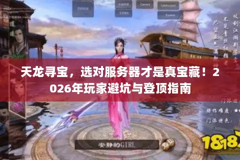 天龙寻宝，选对服务器才是真宝藏！2026年玩家避坑与登顶指南