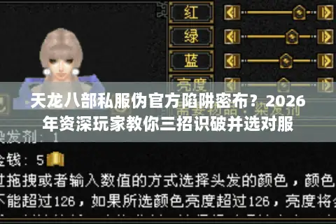 天龙八部私服伪官方陷阱密布?2026年资深玩家教你三招识破并选对服 天龙八部私服伪官方陷阱密布?2026年资深玩家教你三招识破并选对服