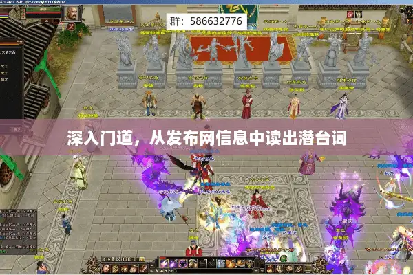 深入门道,从发布网信息中读出潜台词 深入门道,从发布网信息中读出潜台词