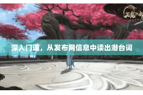 深入门道,从发布网信息中读出潜台词 深入门道,从发布网信息中读出潜台词